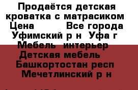 Продаётся детская кроватка с матрасиком › Цена ­ 900 - Все города, Уфимский р-н, Уфа г. Мебель, интерьер » Детская мебель   . Башкортостан респ.,Мечетлинский р-н